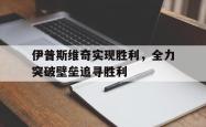 勇士球星库里打破三分大记录-关于伊普斯维奇实现胜利，全力突破壁垒追寻胜利的信息
