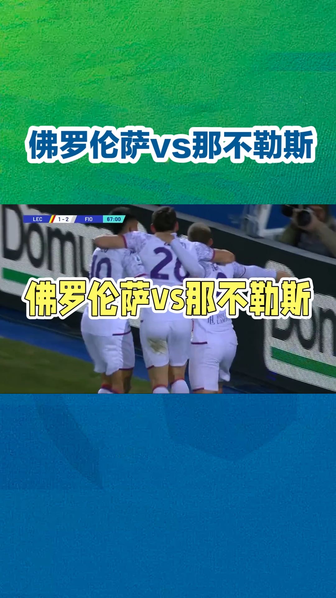 关于那不勒斯主场豪取三分，争冠形势一片大好的信息