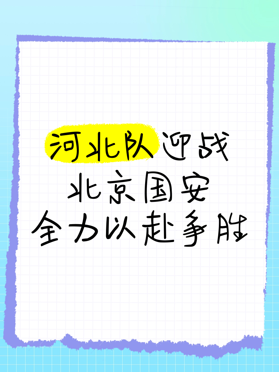 包含北京国安主场力克河北华夏幸福，获胜的词条