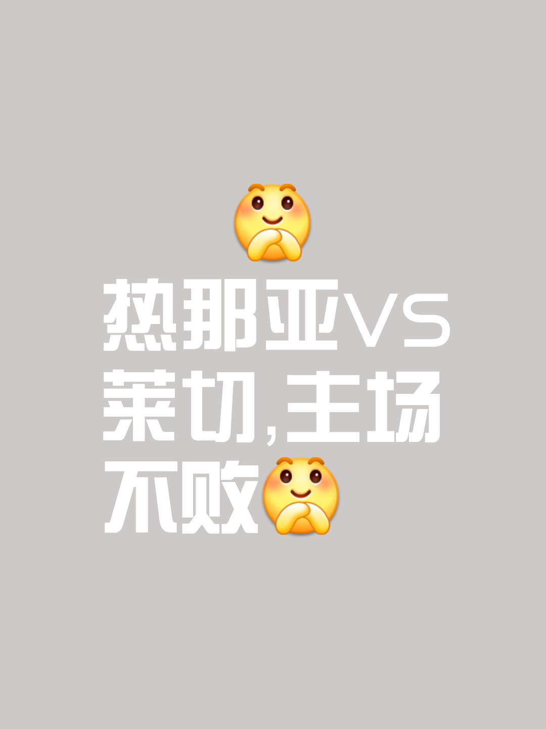 热那亚豪取三分，继续保持稳定发挥的简单介绍
